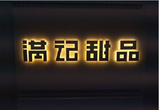 洛阳发光字＆发光字招牌