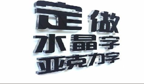 洛阳门头水晶字的制作过程。