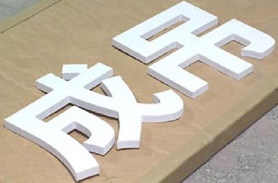 洛阳PVC字广告制作介绍。