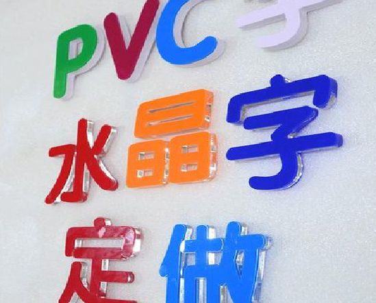 洛阳门头水晶字的制作过程。