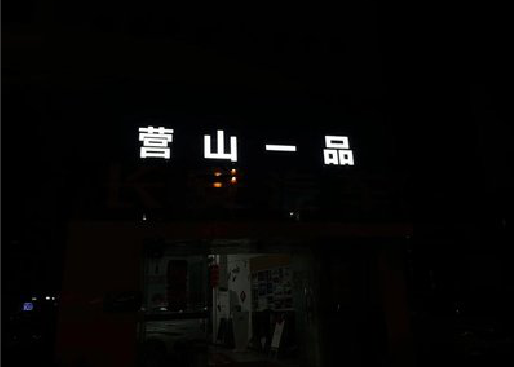 洛阳发光字门头招牌日耗电量。