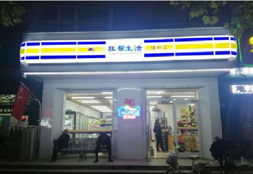 洛阳连锁店超市招牌制作。