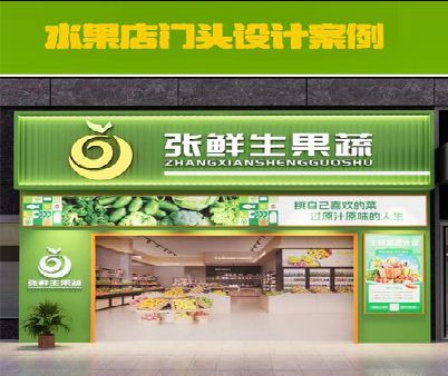 洛阳生鲜超市门头设计应注意什么？