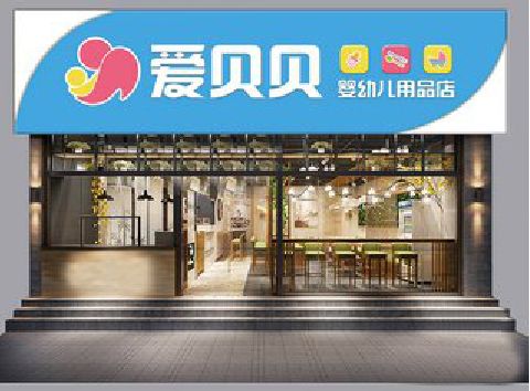 洛阳母婴店招牌设计排版技巧。