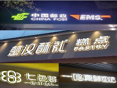 洛阳打算做门头发光字的，先分清楚这几种材质。